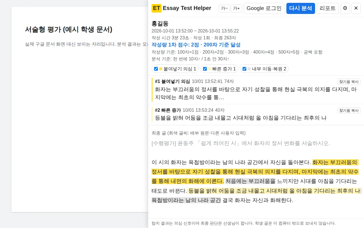 학생 문서 옆 패널에 붙여 넣은 문장이 노란색으로 표시된 Essay Test Helper 화면(예시 데이터)